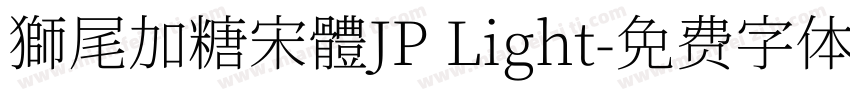 獅尾加糖宋體JP Light字体转换